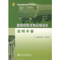 道路危险货物运输安全简明手册/道路危险货物运输从业人员培训丛书