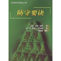 世界冠军桥牌心得:防守要诀