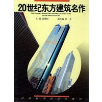 20世纪东方建筑名作