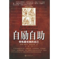 自励·自助：修炼最完美的自己