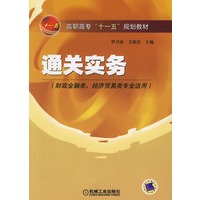 通关实务（财政金融类、经济贸易类专业适用）