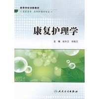 康复护理学（改革创新）