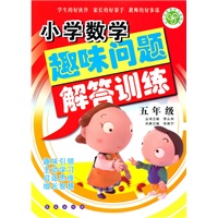 小学数学趣味问题解答训练（五年级）