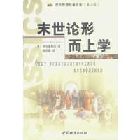 末世论形而上学（西方思想经典文库·第二辑）