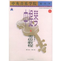 中央音乐学院海内外中提琴（业余）考级教程．2，第六级～第八级——中央音乐学院校外音乐水平考级丛书