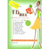 千万别这么吃
