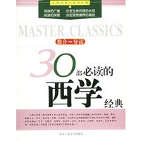 30部必读的西学经典——大师经典·读书计划