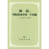 倾销：国际贸易中的一个问题