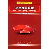 高速研磨技术——先进制造技术丛书