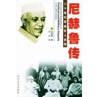 二十世纪军政巨人百传:尼赫鲁传