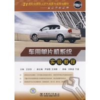 21世纪应用型人才汽车类专业规划教材——实验教程系列 车用单片机系统实验教程