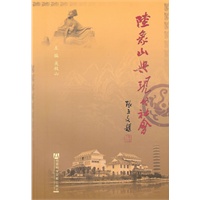 陆象山与现代社会