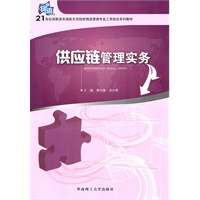 供应链管理实务