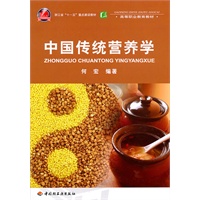 中国传统营养学（高等职业教育教材）