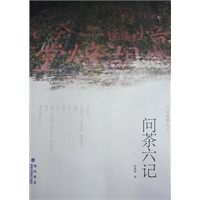 问茶六记