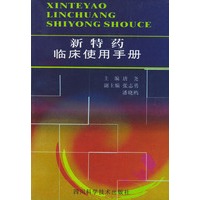 新特药临床使用手册