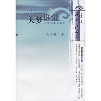 大梦谁觉——千年眼文丛