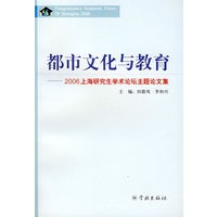 都市文化与教育——2006上海研究生学术论坛主题论文集