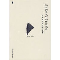 社会变革之中的传统选择—以外国法律演进为视角（法律史）（211工程丛书）
