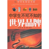 《中学生不可不知的世界品牌》