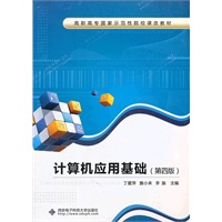计算机应用基础（第四版）（高职 丁爱萍）