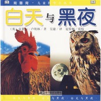 白天与黑夜(精)（注音版）/背靠背儿童科学小丛书