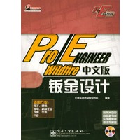 Pro/ENGINEER Wildfire 中文版钣金设计（附光盘）