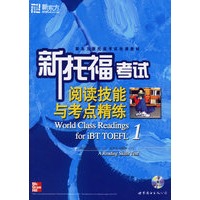 新托福考试阅读技能与考点精练1（附赠MP3光盘一张）——新东方大愚英语学习丛书