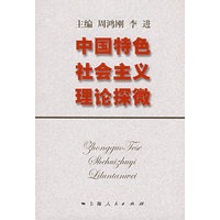 中国特色社会主义理论探微
