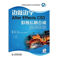 边做边学——After Effects CS3影视后期合成案例教程