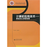 计算机应用——职业办公技能教程