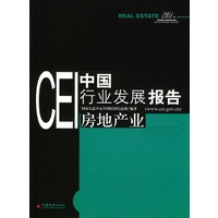 CEI中国行业发展报告：房地产业