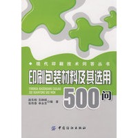 印刷包装材料及其选用500问 (现代印刷技术问答丛书)