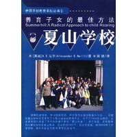 夏山学校(养育子女的最佳方法)/世界开放教育名校丛书
