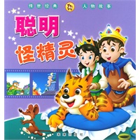 聪明怪精灵（传世经典人物故事）（注音版）