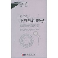 不可思议的e——好玩的数学