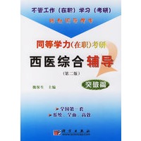 同等学力（在职）考研西医综合辅导：突破篇（第二版）