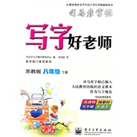 八年级下册（苏教版）：写字好老师（2010年1月印刷）