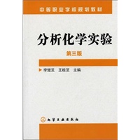 分析化学实验(李楚芝)(第三版)