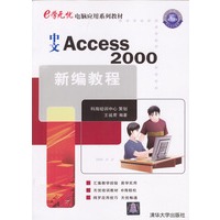 中文Access2000新编教程