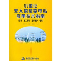 小型化无人值班变电站实用技术指南（设计、施工安装、运行维护、管理）