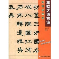 集赵之谦古诗——新概念字帖.第2辑