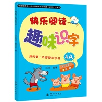快乐阅读趣味识字4A：适用于5-6岁大班幼儿（赠识字卡）我的第一本阅读识字书
