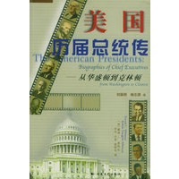 美国历届总统——从华盛顿到克林顿