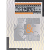 专业采访报道学：第二版