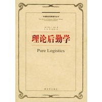 理论后勤学——外国著名军事著作丛书