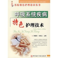 呼吸系统疾病特色护理技术 名院特色护理技巧