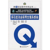 新图说泌尿外科学丛书（二）尿石症及泌尿男生 殖系感染