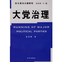 大党治理