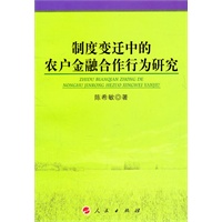 制度变迁中的农户金融合作行为研究